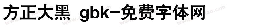 方正大黑 gbk字体转换